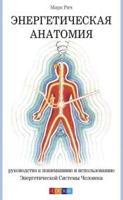Книга - Энергетическая анатомия. Руководство к пониманию и использованию Энергетической Системы Человека.  Марк Рич  - прочитать полностью в библиотеке КнигаГо