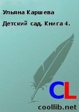 Книга - Детский сад. Книга 4. .  Ульяна Каршева  - прочитать полностью в библиотеке КнигаГо