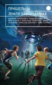 Пришельцы. Земля завоеванная (сборник). Элеонора Генриховна Раткевич