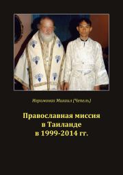 Книга - Православная миссия в Таиланде в 1999-2014 гг..  Михаил Иванович Чепель  - прочитать полностью в библиотеке КнигаГо