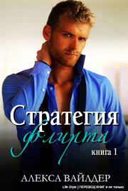 Стратегия флирта. Книга 1 (ЛП). Алекса Вайлдер