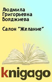 Салон "Желание". Людмила Григорьевна Бояджиева