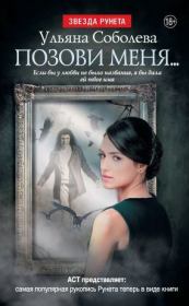 Позови меня…. Ульяна Соболева
