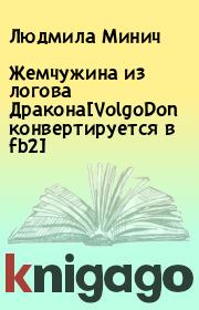 Жемчужина из логова Дракона[VolgoDon конвертируется в fb2]. Людмила Минич