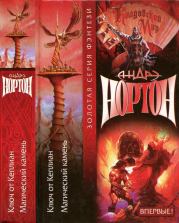 Ключ от Кеплиан. Магический камень. Андрэ Мэри Нортон