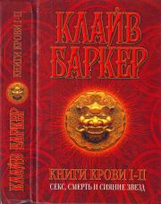 Книги крови I-II: Секс, смерть и сияние звезд. Клайв Баркер