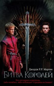 Битва королей. Джордж Рэймонд Ричард Мартин