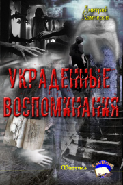 Книга - Украденные воспоминания.  Дмитрий Викторович Камчеров  - прочитать полностью в библиотеке КнигаГо