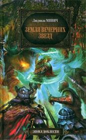 Земля вечерних звёзд. Людмила Минич