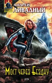 Мост через бездну. Андрей Львович Ливадный