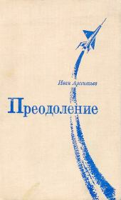 Книга - Преодоление.  Иван Арсентьевич Арсентьев  - прочитать полностью в библиотеке КнигаГо