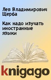 Книга - Как надо изучать иностранные языки.  Лев Владимирович Щерба  - прочитать полностью в библиотеке КнигаГо