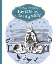 Книга - Рассказы про Франца и собаку.  Кристине Нёстлингер  - прочитать полностью в библиотеке КнигаГо