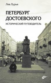 Петербург Достоевского. Исторический путеводитель. Лев Яковлевич Лурье