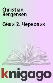 Книга - Сёши 2. Черновик.  Christian Bergensen  - прочитать полностью в библиотеке КнигаГо