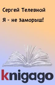 Книга - Я - не заморыш!.  Сергей Телевной  - прочитать полностью в библиотеке КнигаГо