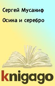 Книга - Осина и серебро.  Сергей Мусаниф  - прочитать полностью в библиотеке КнигаГо