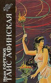 Таис Афинская. Иван Антонович Ефремов