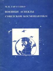 Книга - Военные аспекты советской космонавтики.  Максим Тарасенко  - прочитать полностью в библиотеке КнигаГо