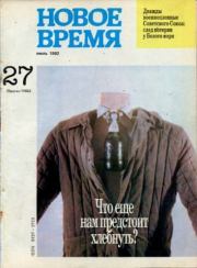 Новое время 1992 №27.  журнал «Новое время»