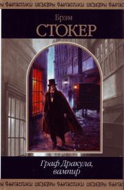 Граф Дракула, вампир (сборник). Брэм Стокер