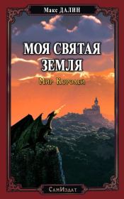 Книга - Моя Святая Земля.  Максим Андреевич Далин  - прочитать полностью в библиотеке КнигаГо