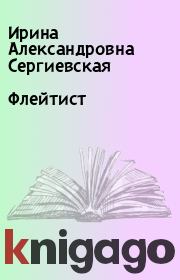Книга - Флейтист.  Ирина Александровна Сергиевская  - прочитать полностью в библиотеке КнигаГо