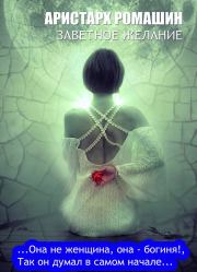 Заветное желание. Аристарх Ромашин