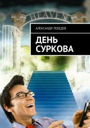 Книга - День Суркова.  Александр Лебедев  - прочитать полностью в библиотеке КнигаГо