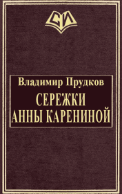 Книга - Сережки Анны Карениной.  Владимир Прудков  - прочитать полностью в библиотеке КнигаГо