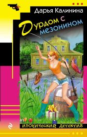 Книга - Дурдом с мезонином.  Дарья Александровна Калинина  - прочитать полностью в библиотеке КнигаГо