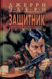 Месть. Джерри Эхерн