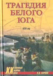 Книга - Трагедия белого юга. 1920 год.  Николай Дмитриевич Карпов  - прочитать полностью в библиотеке КнигаГо