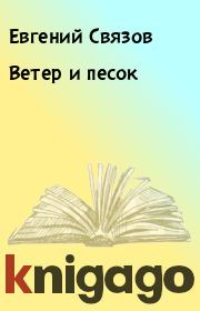 Книга - Ветер и песок.  Евгений Связов  - прочитать полностью в библиотеке КнигаГо