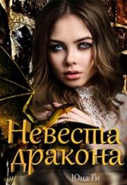 Невеста дракона. Юна Ги