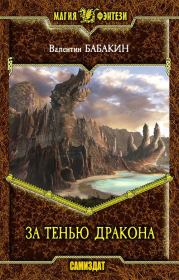 За тенью дракона [СИ]. Валентин Бабакин