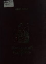 Книга - Последний Карфаген.  Сергей Сергеевич Козлов  - прочитать полностью в библиотеке КнигаГо