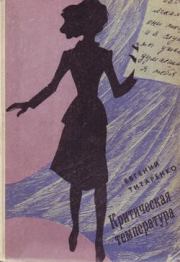 Книга - Минер.  Евгений Максимович Титаренко  - прочитать полностью в библиотеке КнигаГо