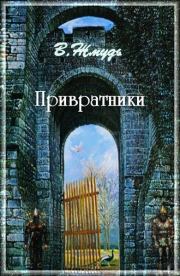 Привратники. Вадим Аркадьевич Жмудь