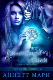 Сплетение теней. Аннетт Мари