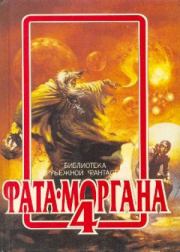 Фата-Моргана №4. Рэй Дуглас Брэдбери