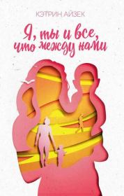 Я, ты и все, что между нами. Кэтрин Айзек