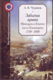 Забытая армия. Французы в Египте после Бонапарта 1799-1800 (часть 2 главы). Александр Викторович Чудинов