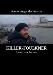 Книга - Killer\Foulkner.  Александр Молчанов  - прочитать полностью в библиотеке КнигаГо