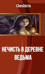 Книга - Ведьма.  Анна Александровна Никода (Cheshirra)  - прочитать полностью в библиотеке КнигаГо