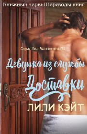 Девушка из службы доставки (ЛП). Лили Кэйт