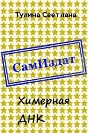 Химерная ДНК [СИ]. Светлана Альбертовна Тулина