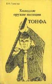 Книга - Холодное оружие полиции. Тонфа.  Виктор Николаевич Попенко  - прочитать полностью в библиотеке КнигаГо