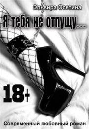 Я тебя не отпущу…. Эльвира Осетина
