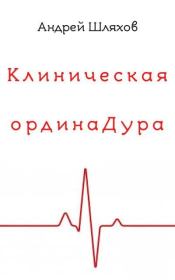 Книга - Клиническая ординаДура.  Андрей Левонович Шляхов  - прочитать полностью в библиотеке КнигаГо